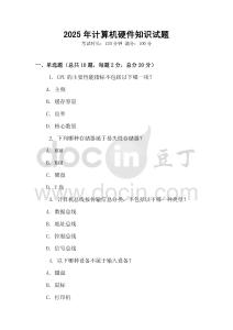 2025年計(jì)算機(jī)硬件知識(shí)試題