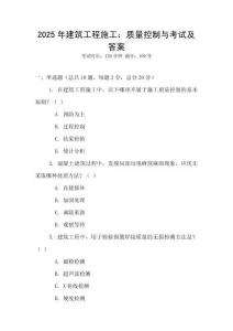 2025年建筑工程施工：質量控制與考試及答案