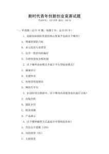 新時(shí)代青年創(chuàng)新創(chuàng)業(yè)競賽試題