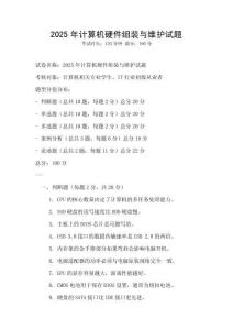 2025年計(jì)算機(jī)硬件組裝與維護(hù)試題