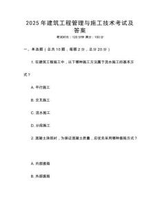 2025年建筑工程管理與施工技術考試及答案