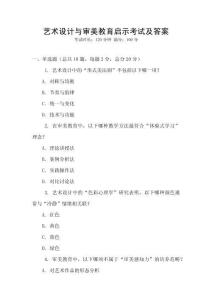 藝術(shù)設(shè)計(jì)與審美教育啟示考試及答案