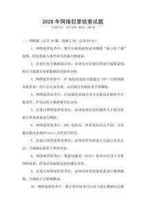 2026年網(wǎng)絡(luò)犯罪偵查試題