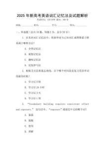 2025年新高考英語詞匯記憶法及試題解析
