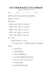 2025年新高考英語詞匯記憶法詳解試卷