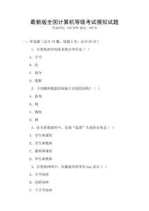 最新版全國(guó)計(jì)算機(jī)等級(jí)考試模擬試題