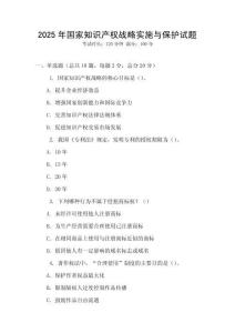 2025年國家知識產(chǎn)權(quán)戰(zhàn)略實施與保護(hù)試題