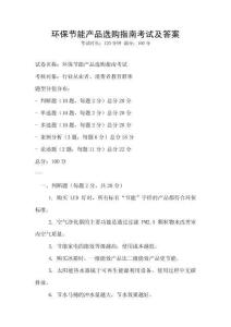 環(huán)保節(jié)能產品選購指南考試及答案