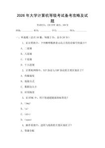 2026年大學(xué)計(jì)算機(jī)等級(jí)考試備考攻略及試題