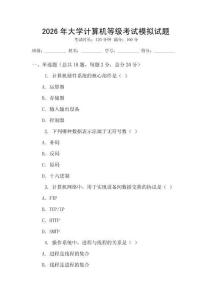 2026年大學(xué)計(jì)算機(jī)等級(jí)考試模擬試題