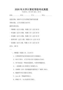 2026年大學(xué)計(jì)算機(jī)等級(jí)考試真題