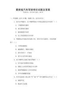 最新版汽車駕駛理論試題及答案
