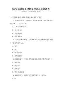 2025年建筑工程質量檢測與驗收試卷