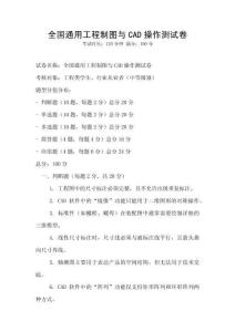 全國通用工程制圖與CAD操作測試卷
