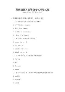 最新版計(jì)算機(jī)等級(jí)考試編程試題