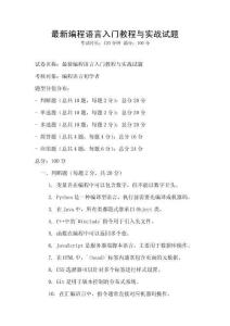 最新編程語(yǔ)言入門(mén)教程與實(shí)戰(zhàn)試題