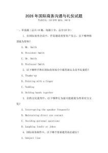 2026年国际商务沟通与礼仪试题