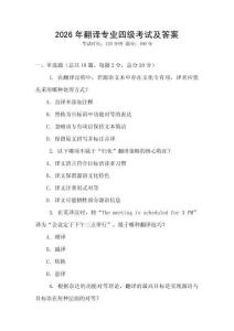 2026年翻譯專業四級考試及答案