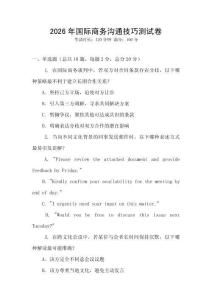2026年國(guó)際商務(wù)溝通技巧測(cè)試卷