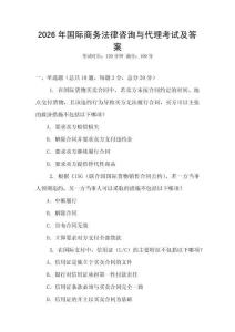 2026年國(guó)際商務(wù)法律咨詢(xún)與代理考試及答案
