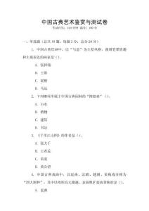 中國(guó)古典藝術(shù)鑒賞與測(cè)試卷