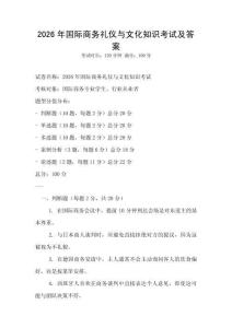 2026年国际商务礼仪与文化知识考试及答案