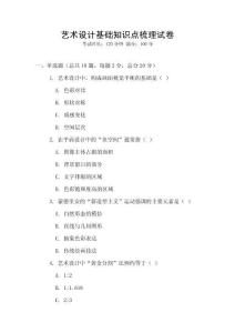 藝術設計基礎知識點梳理試卷