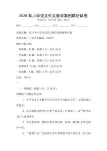 2025年小學(xué)語文作文教學(xué)案例解析試卷
