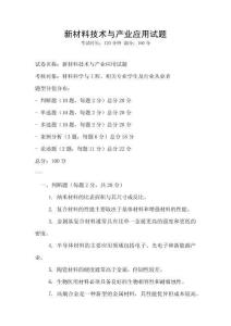 新材料技术与产业应用试题