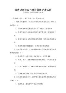 城市公園建設與維護管理標準試題