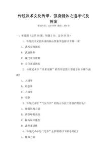 傳統(tǒng)武術(shù)文化傳承，強(qiáng)身健體之道考試及答案
