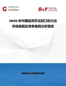 2026年中国铝壳手压封口机行业市场规模及竞争格局分析报告
