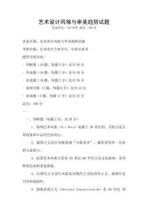 藝術(shù)設(shè)計(jì)風(fēng)格與審美趨勢(shì)試題