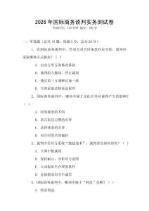 2026年國際商務談判實務測試卷