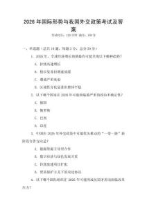 2026年國際形勢與我國外交政策考試及答案