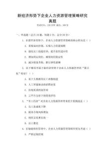 新经济形势下企业人力资源管理策略研究真题