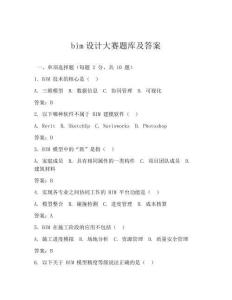 bim设计大赛题库及答案