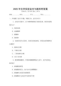 2025年化學實驗安全與題庫附答案