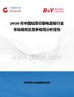 2026年中国铝质印刷电路板行业市场规模及竞争格局分析报告