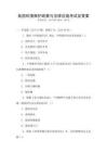 我國(guó)環(huán)境保護(hù)政策與法律法規(guī)考試及答案