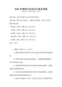 2025年精神卫生知识问答及答案