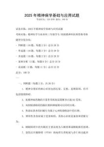 2025年精神病学基础与应用试题