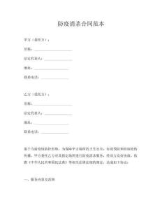 防疫消殺合同范本