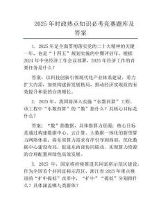 2025年時政熱點知識必考競賽題庫及答案