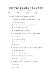 2025年高考英語詞匯及短語記憶法試卷