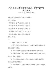 人工智能在金融領域的應用，預測考試題庫及答案