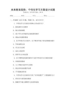 未來教育趨勢：個性化學習方案設計試題
