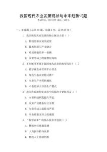 我國(guó)現(xiàn)代農(nóng)業(yè)發(fā)展現(xiàn)狀與未來(lái)趨勢(shì)試題
