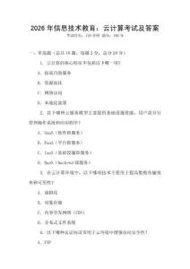 2026年信息技術教育：云計算考試及答案