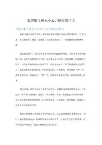 去普彤寺和尚小云大劇院的作文